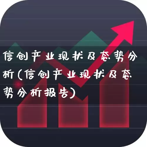 信创产业现状及态势分析(信创产业现状及态势分析报告)_https://www.ccit-cctv.com_科创板_第1张