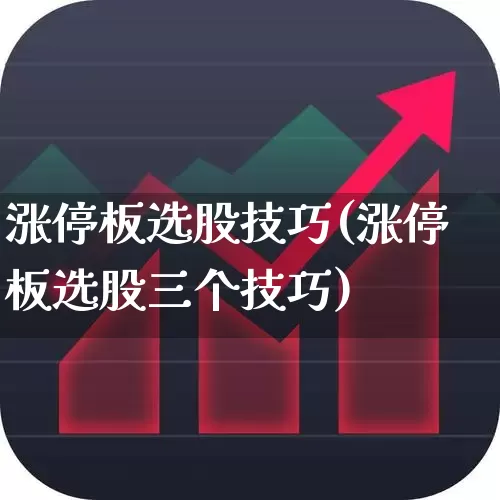 涨停板选股技巧(涨停板选股三个技巧)_https://www.ccit-cctv.com_上交所_第1张