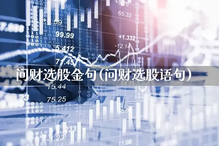 问财选股金句(问财选股语句)_https://www.ccit-cctv.com_北交所_第1张