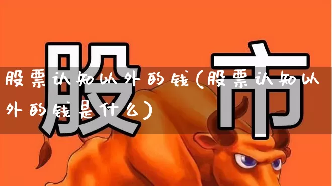 股票认知以外的钱(股票认知以外的钱是什么)_https://www.ccit-cctv.com_创业板_第1张