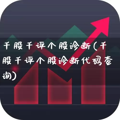 千股千评个股诊断(千股千评个股诊断代码查询)_https://www.ccit-cctv.com_北交所_第1张