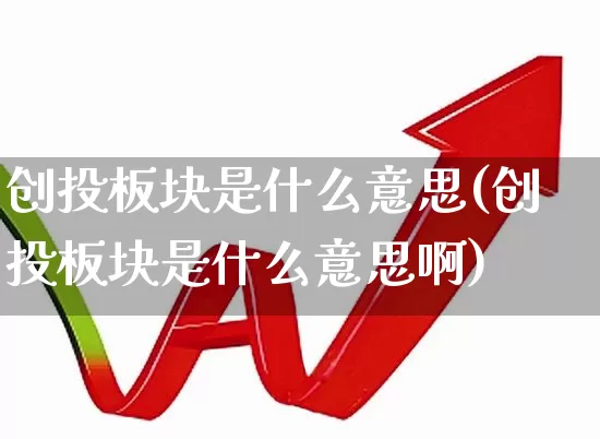 创投板块是什么意思(创投板块是什么意思啊)_https://www.ccit-cctv.com_科创板_第1张