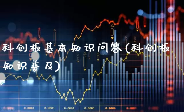 科创板基本知识问答(科创板知识普及)_https://www.ccit-cctv.com_科创板_第1张