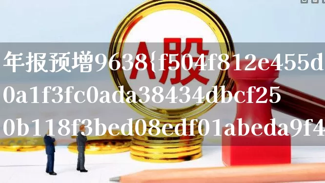年报预增9638%的股票(年报预增9638%的股票是哪个)_https://www.ccit-cctv.com_创业板_第1张