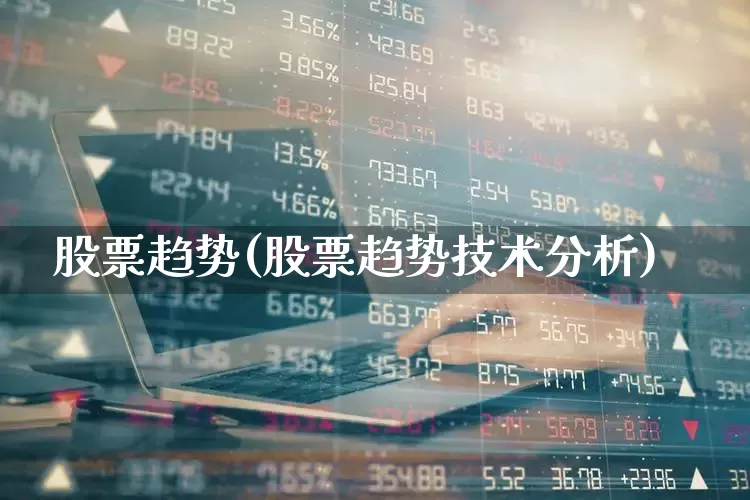 股票趋势(股票趋势技术分析)_https://www.ccit-cctv.com_上交所_第1张
