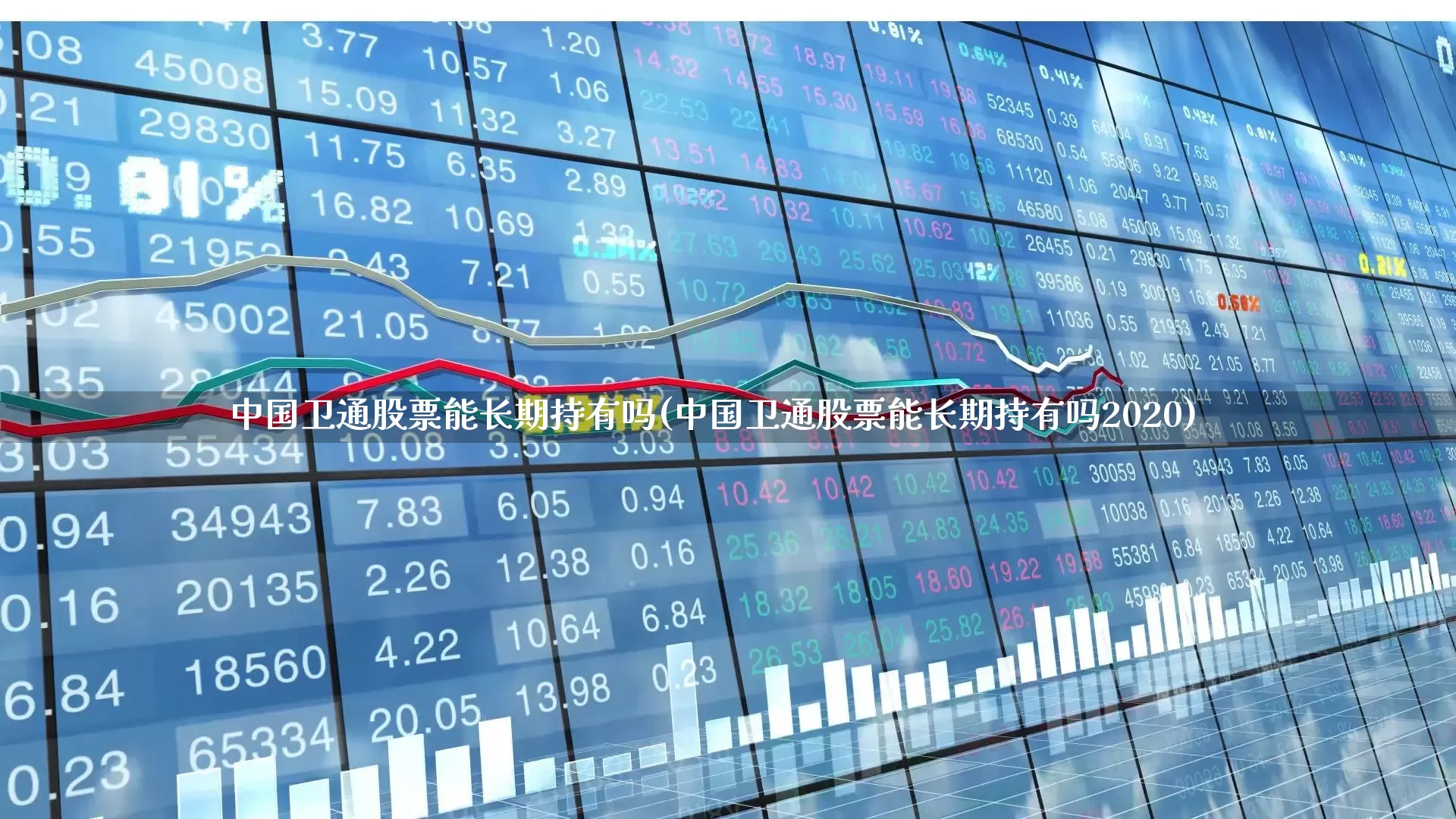 中国卫通股票能长期持有吗(中国卫通股票能长期持有吗2020)_https://www.ccit-cctv.com_科创板_第1张