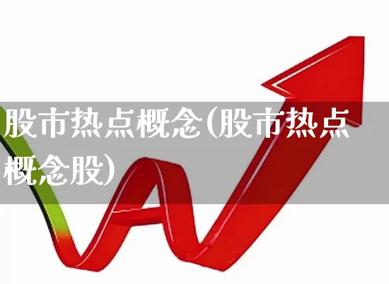 股市热点概念(股市热点概念股)_https://www.ccit-cctv.com_北交所_第1张