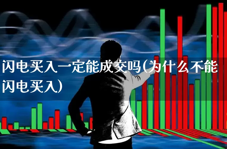 闪电买入一定能成交吗(为什么不能闪电买入)_https://www.ccit-cctv.com_北交所_第1张