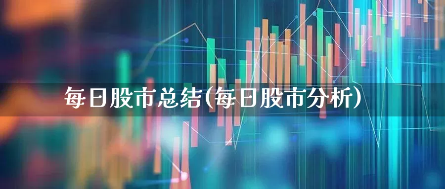 每日股市总结(每日股市分析)_https://www.ccit-cctv.com_创业板_第1张