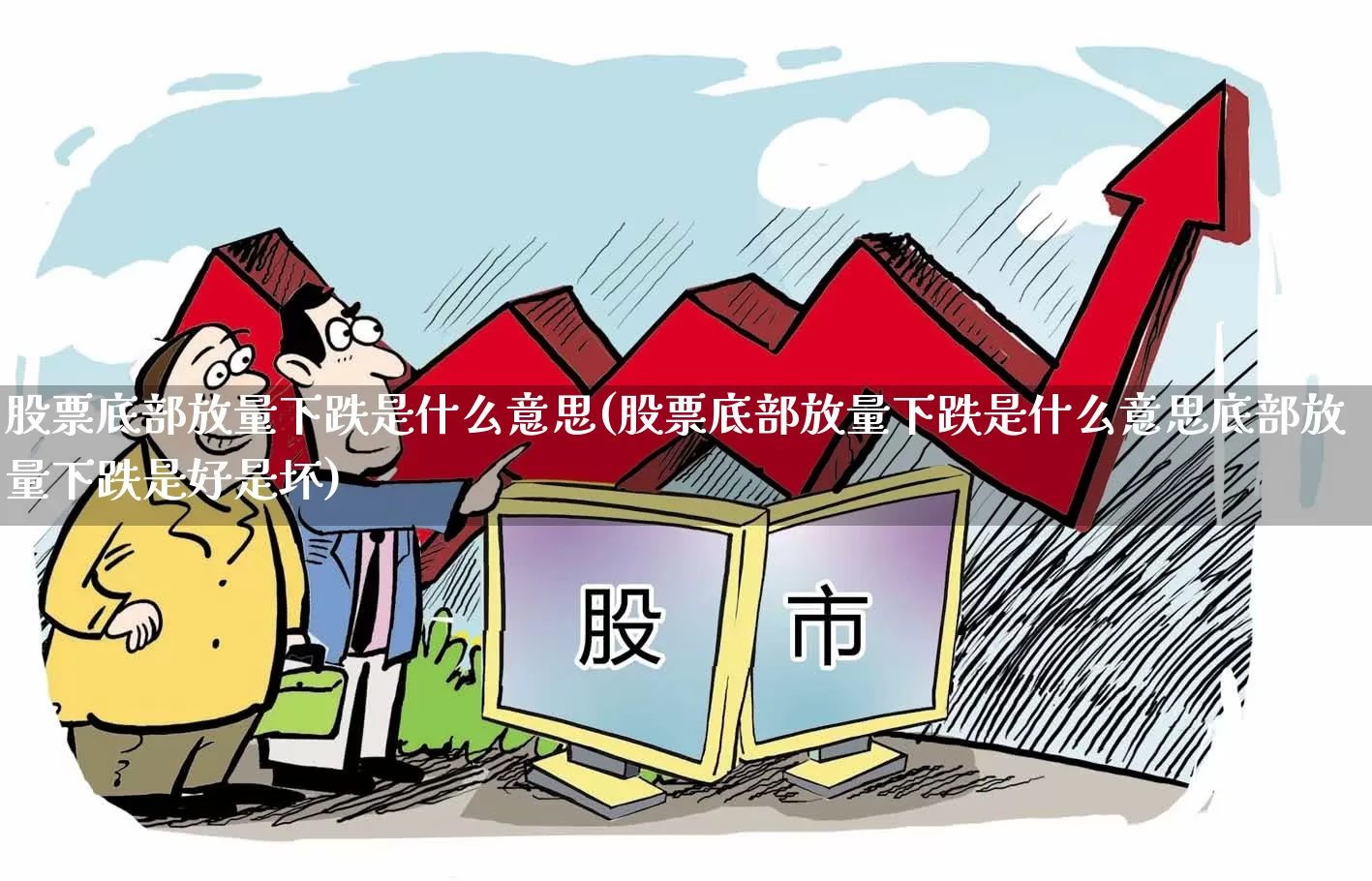 股票底部放量下跌是什么意思(股票底部放量下跌是什么意思底部放量下跌是好是坏)_https://www.ccit-cctv.com_深交所_第1张