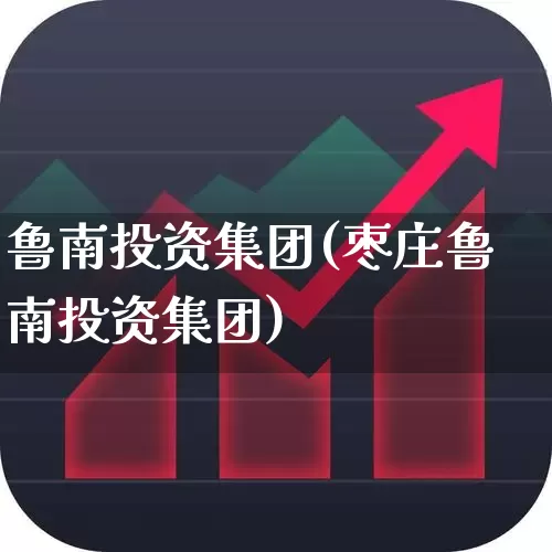 鲁南投资集团(枣庄鲁南投资集团)_https://www.ccit-cctv.com_北交所_第1张