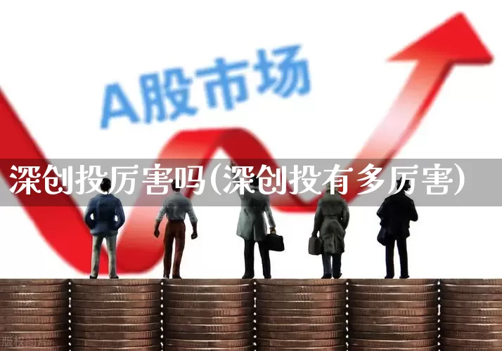 深创投厉害吗(深创投有多厉害)_https://www.ccit-cctv.com_深交所_第1张