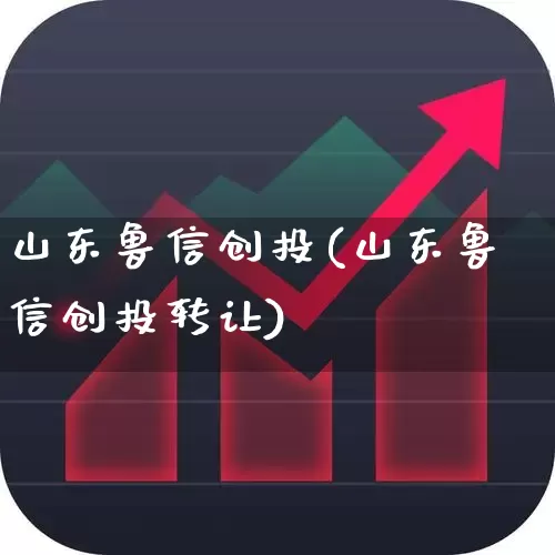 山东鲁信创投(山东鲁信创投转让)_https://www.ccit-cctv.com_创业板_第1张