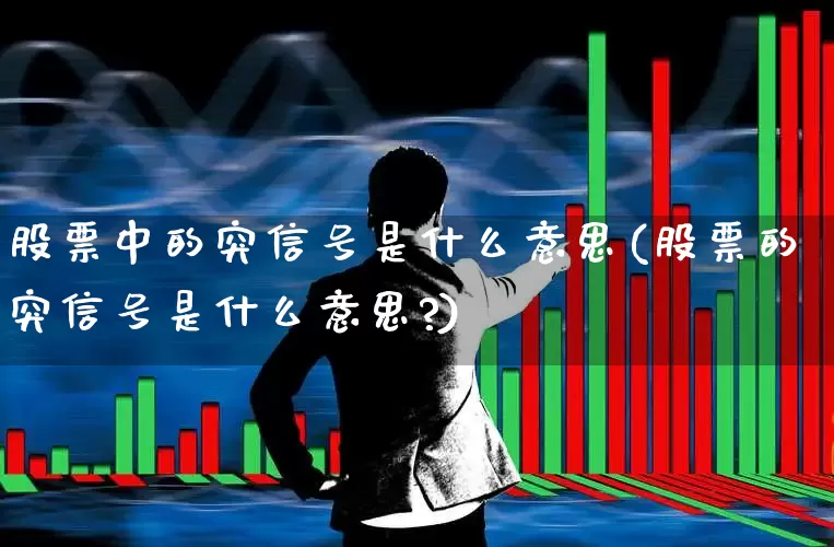股票中的突信号是什么意思(股票的突信号是什么意思?)_https://www.ccit-cctv.com_科创板_第1张