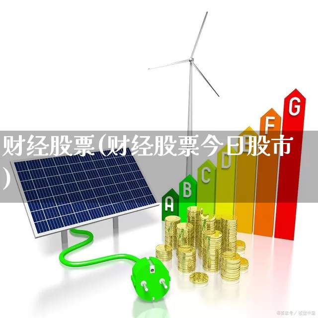 财经股票(财经股票今日股市)_https://www.ccit-cctv.com_上交所_第1张