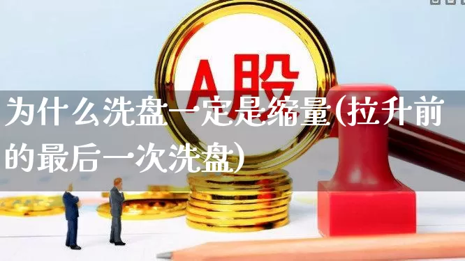 为什么洗盘一定是缩量(拉升前的最后一次洗盘)_https://www.ccit-cctv.com_上交所_第1张
