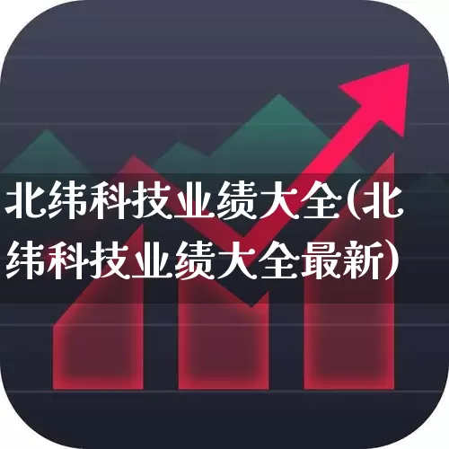 北纬科技业绩大全(北纬科技业绩大全最新)_https://www.ccit-cctv.com_北交所_第1张
