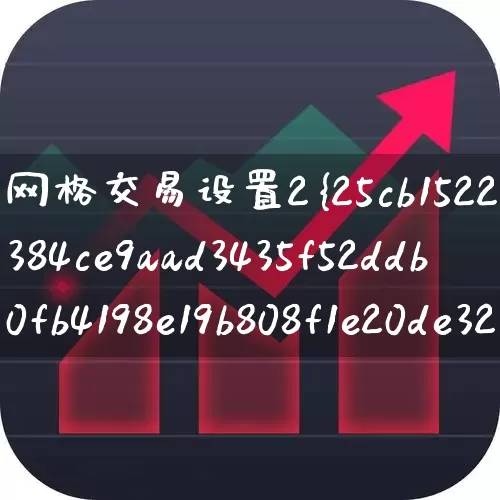 网格交易设置2%还是3%(网格交易设置2还是3)_https://www.ccit-cctv.com_科创板_第1张