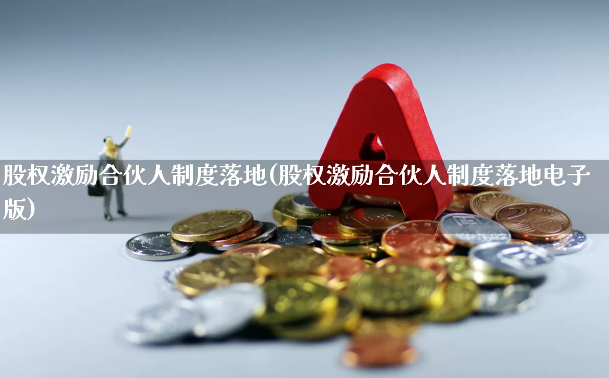 股权激励合伙人制度落地(股权激励合伙人制度落地电子版)_https://www.ccit-cctv.com_科创板_第1张