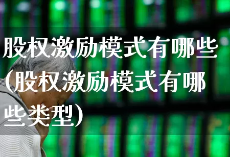 股权激励模式有哪些(股权激励模式有哪些类型)_https://www.ccit-cctv.com_深交所_第1张