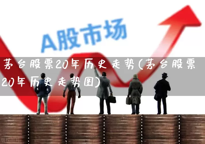 茅台股票20年历史走势(茅台股票20年历史走势图)_https://www.ccit-cctv.com_创业板_第1张