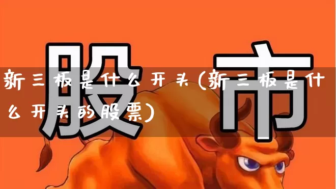 新三板是什么开头(新三板是什么开头的股票)_https://www.ccit-cctv.com_科创板_第1张