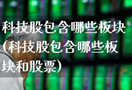科技股包含哪些板块(科技股包含哪些板块和股票)_https://www.ccit-cctv.com_深交所_第1张