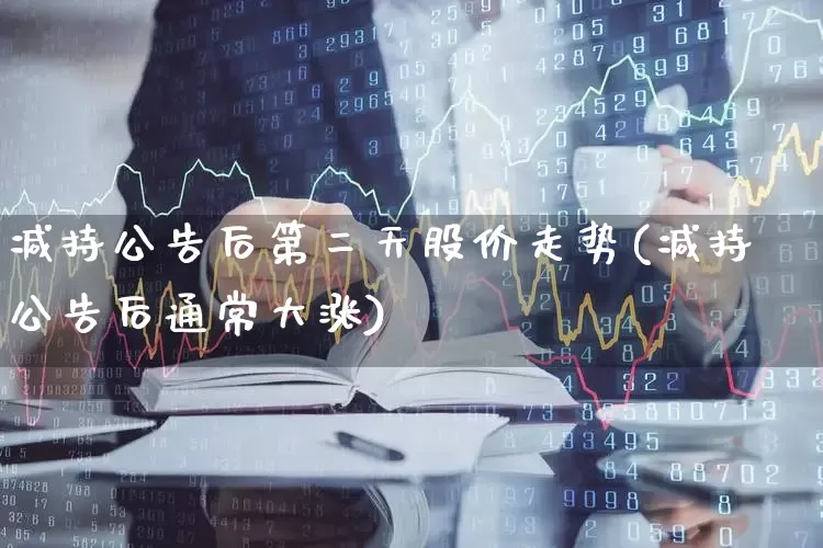 减持公告后第二天股价走势(减持公告后通常大涨)_https://www.ccit-cctv.com_北交所_第1张