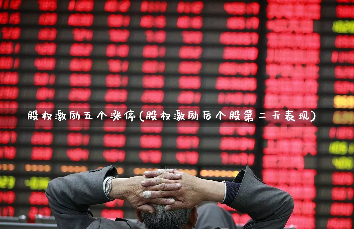 股权激励五个涨停(股权激励后个股第二天表现)_https://www.ccit-cctv.com_科创板_第1张