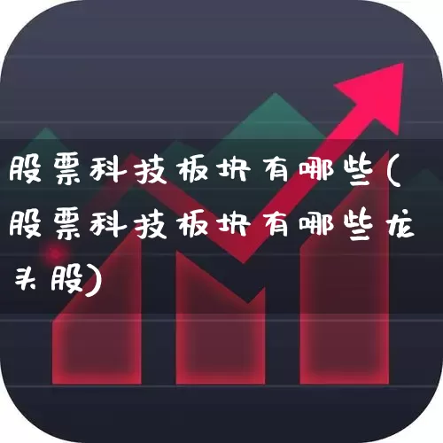 股票科技板块有哪些(股票科技板块有哪些龙头股)_https://www.ccit-cctv.com_上交所_第1张