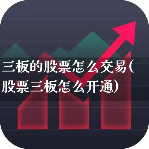 三板的股票怎么交易(股票三板怎么开通)_https://www.ccit-cctv.com_北交所_第1张