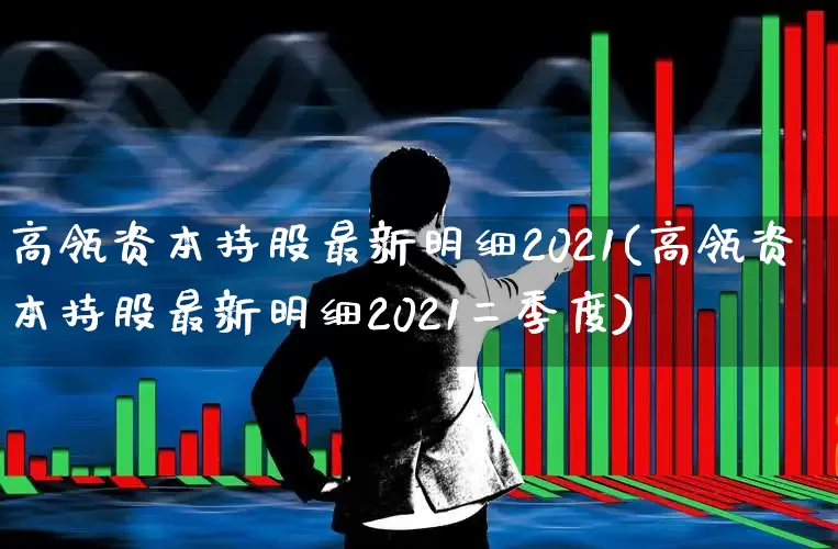 高瓴资本持股最新明细2021(高瓴资本持股最新明细2021二季度)_https://www.ccit-cctv.com_上交所_第1张