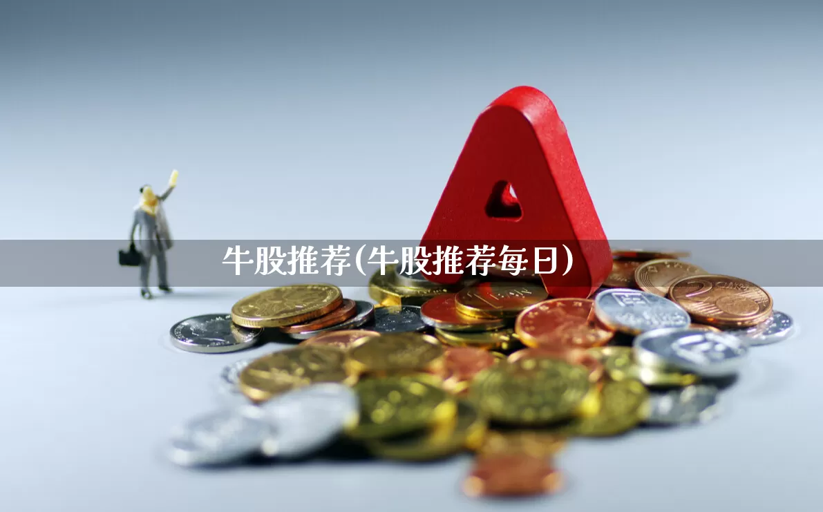 牛股推荐(牛股推荐每日)_https://www.ccit-cctv.com_上交所_第1张