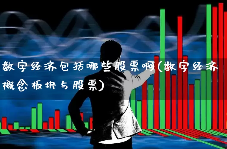 数字经济包括哪些股票啊(数字经济概念板块与股票)_https://www.ccit-cctv.com_科创板_第1张