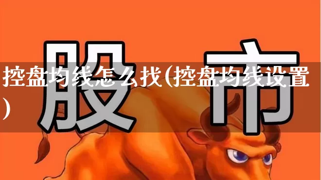 控盘均线怎么找(控盘均线设置)_https://www.ccit-cctv.com_科创板_第1张