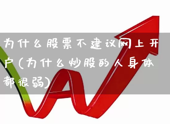 为什么股票不建议网上开户(为什么炒股的人身体都很弱)_https://www.ccit-cctv.com_北交所_第1张