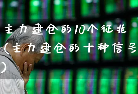 主力建仓的10个征兆(主力建仓的十种信号)_https://www.ccit-cctv.com_上交所_第1张