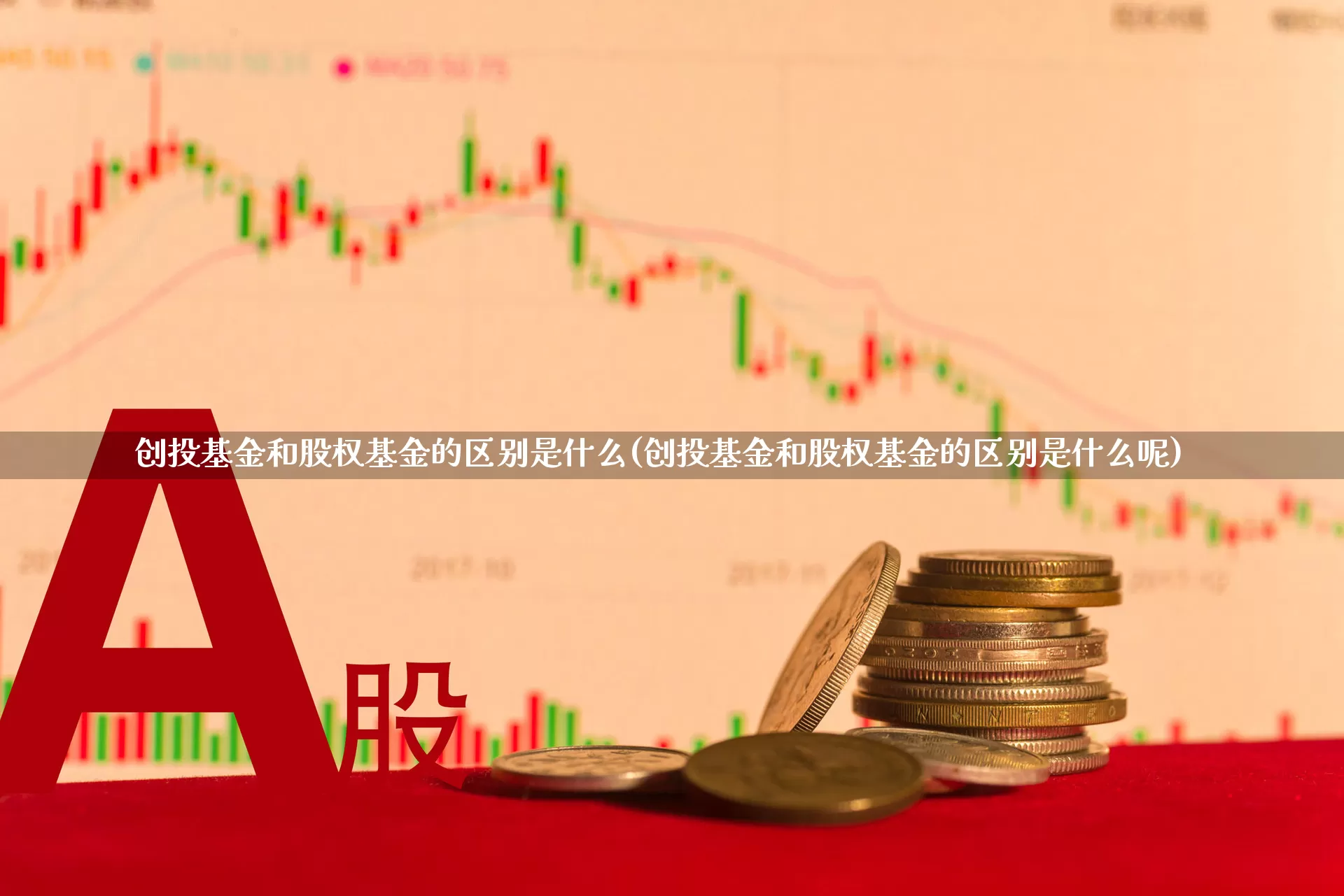 创投基金和股权基金的区别是什么(创投基金和股权基金的区别是什么呢)_https://www.ccit-cctv.com_上交所_第1张