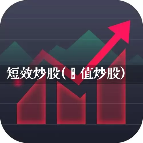 短效炒股(阈值炒股)_https://www.ccit-cctv.com_创业板_第1张