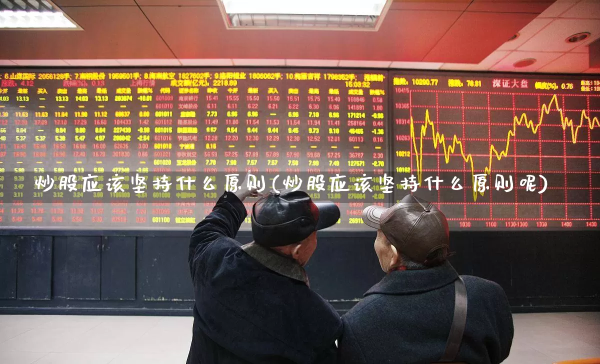 炒股应该坚持什么原则(炒股应该坚持什么原则呢)_https://www.ccit-cctv.com_北交所_第1张