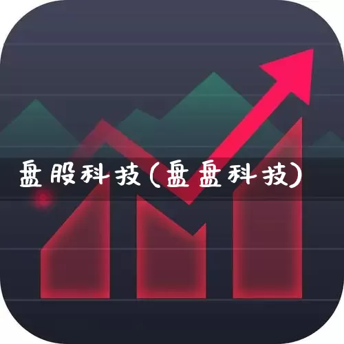 盘股科技(盘盘科技)_https://www.ccit-cctv.com_深交所_第1张