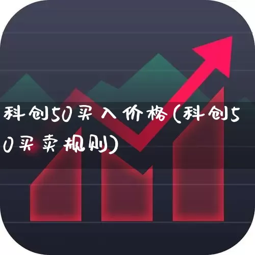 科创50买入价格(科创50买卖规则)_https://www.ccit-cctv.com_科创板_第1张
