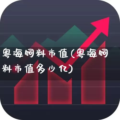 粤海饲料市值(粤海饲料市值多少亿)_https://www.ccit-cctv.com_创业板_第1张