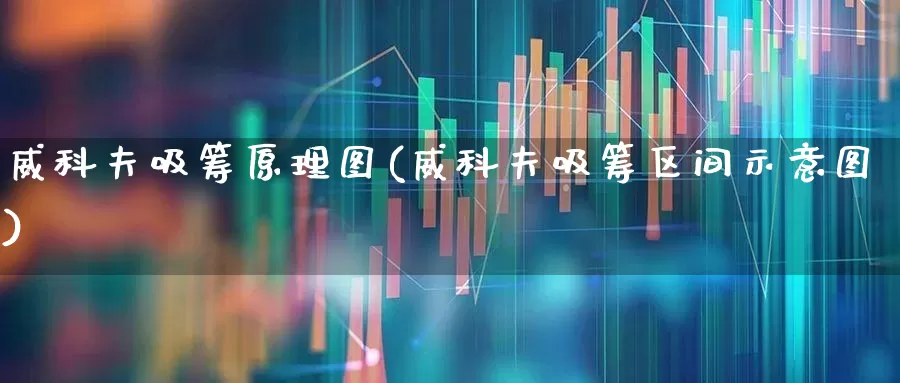 威科夫吸筹原理图(威科夫吸筹区间示意图)_https://www.ccit-cctv.com_北交所_第1张