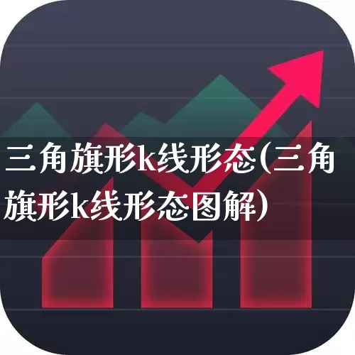 三角旗形k线形态(三角旗形k线形态图解)_https://www.ccit-cctv.com_北交所_第1张