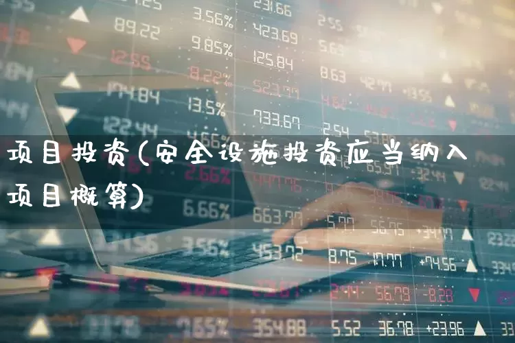 项目投资(安全设施投资应当纳入项目概算)_https://www.ccit-cctv.com_北交所_第1张