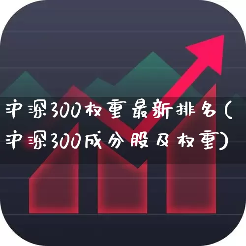 沪深300权重最新排名(沪深300成分股及权重)_https://www.ccit-cctv.com_科创板_第1张
