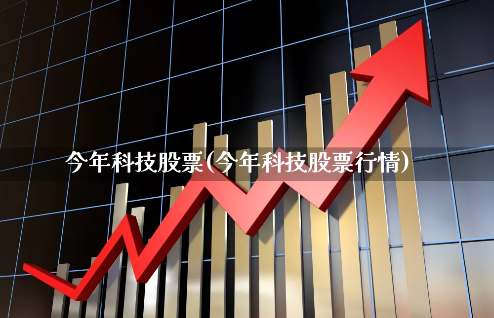 今年科技股票(今年科技股票行情)_https://www.ccit-cctv.com_深交所_第1张