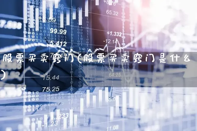 股票买卖窍门(股票买卖窍门是什么)_https://www.ccit-cctv.com_上交所_第1张