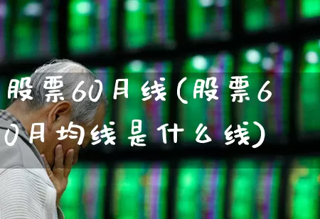 股票60月线(股票60月均线是什么线)_https://www.ccit-cctv.com_北交所_第1张